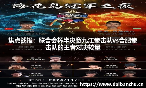 焦点战报：联合会杯半决赛九江拳击队vs合肥拳击队的王者对决较量