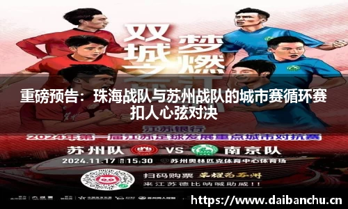 重磅预告：珠海战队与苏州战队的城市赛循环赛扣人心弦对决
