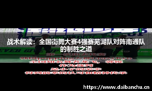 战术解读：全国街舞大赛4强赛芜湖队对阵南通队的制胜之道
