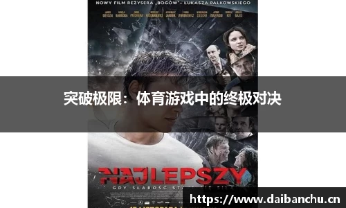 突破极限：体育游戏中的终极对决