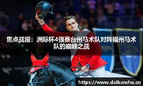 焦点战报：洲际杯4强赛台州马术队对阵福州马术队的巅峰之战