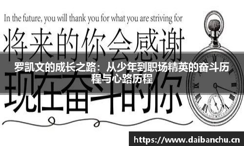 罗凯文的成长之路：从少年到职场精英的奋斗历程与心路历程